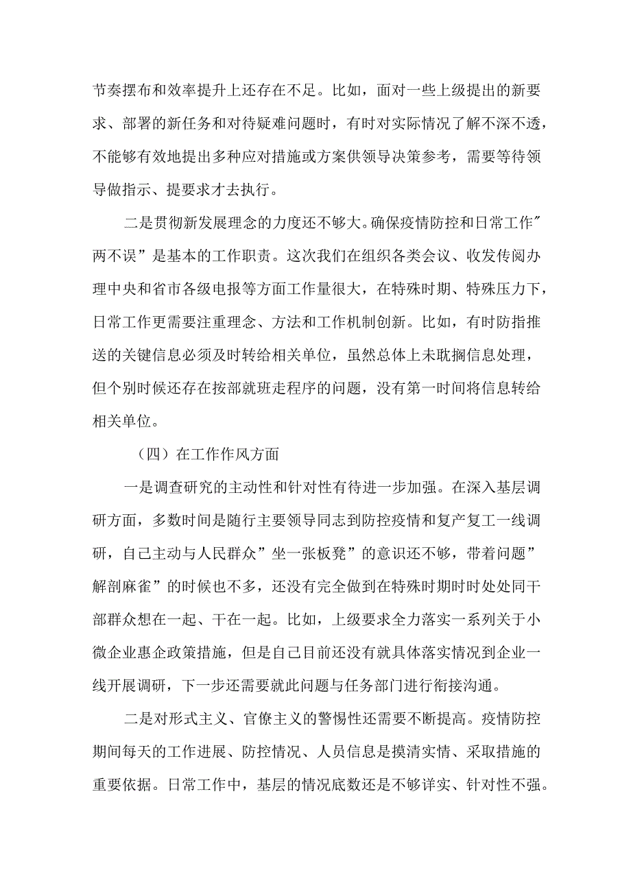 2篇2023年关于新冠肺炎防控工作专题民主生活会对照检查材料.docx_第3页