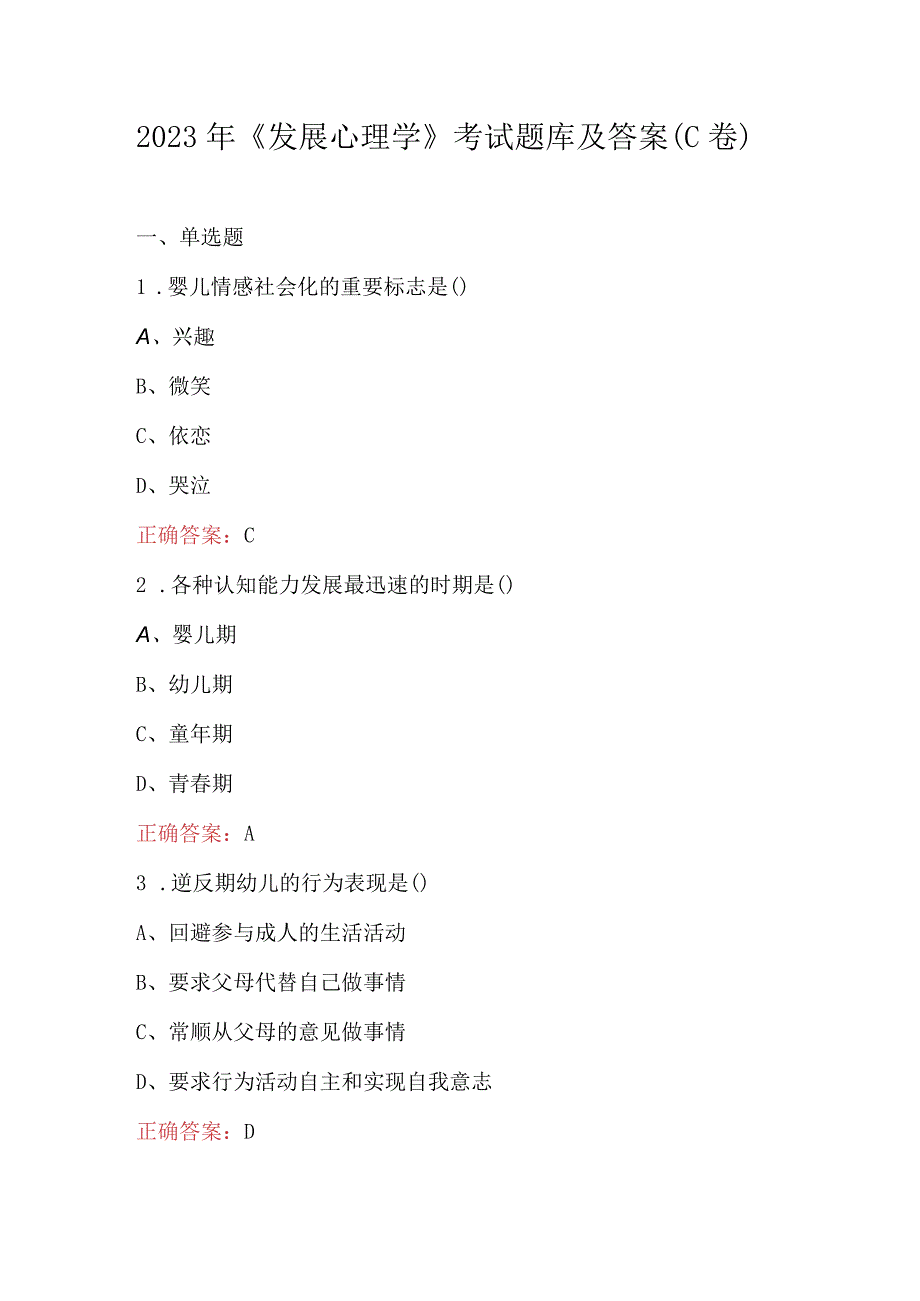 2023年发展心理学考试题库及答案C卷.docx_第1页