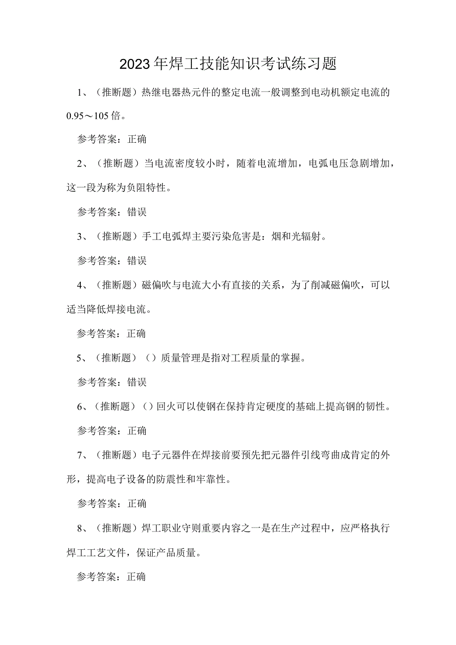 2023年焊工技能知识考试练习题.docx_第1页