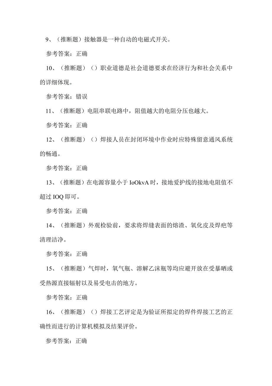 2023年焊工技能知识考试练习题.docx_第2页