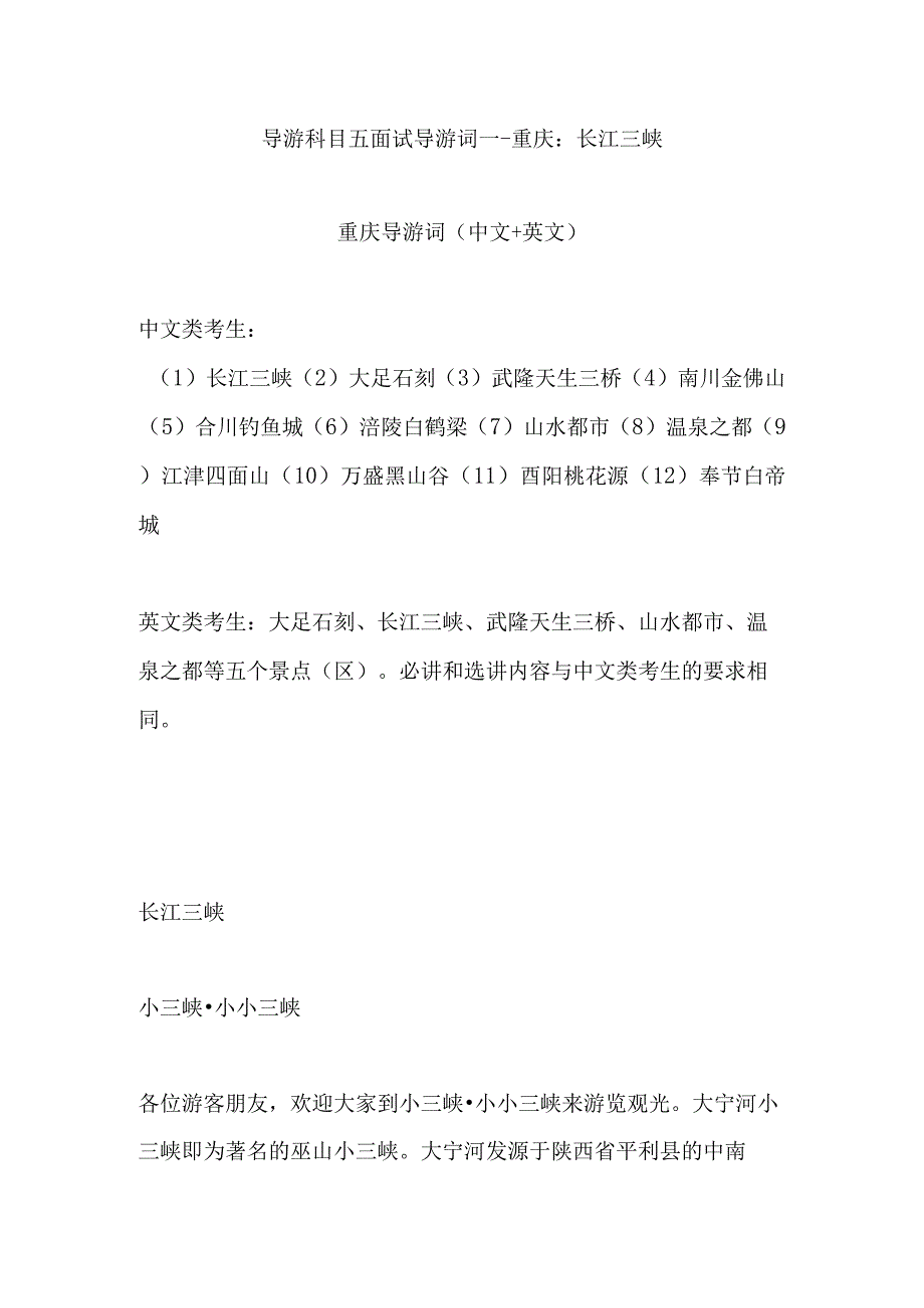 2023年导游科目五面试导游词— 重庆：长江三峡.docx_第1页