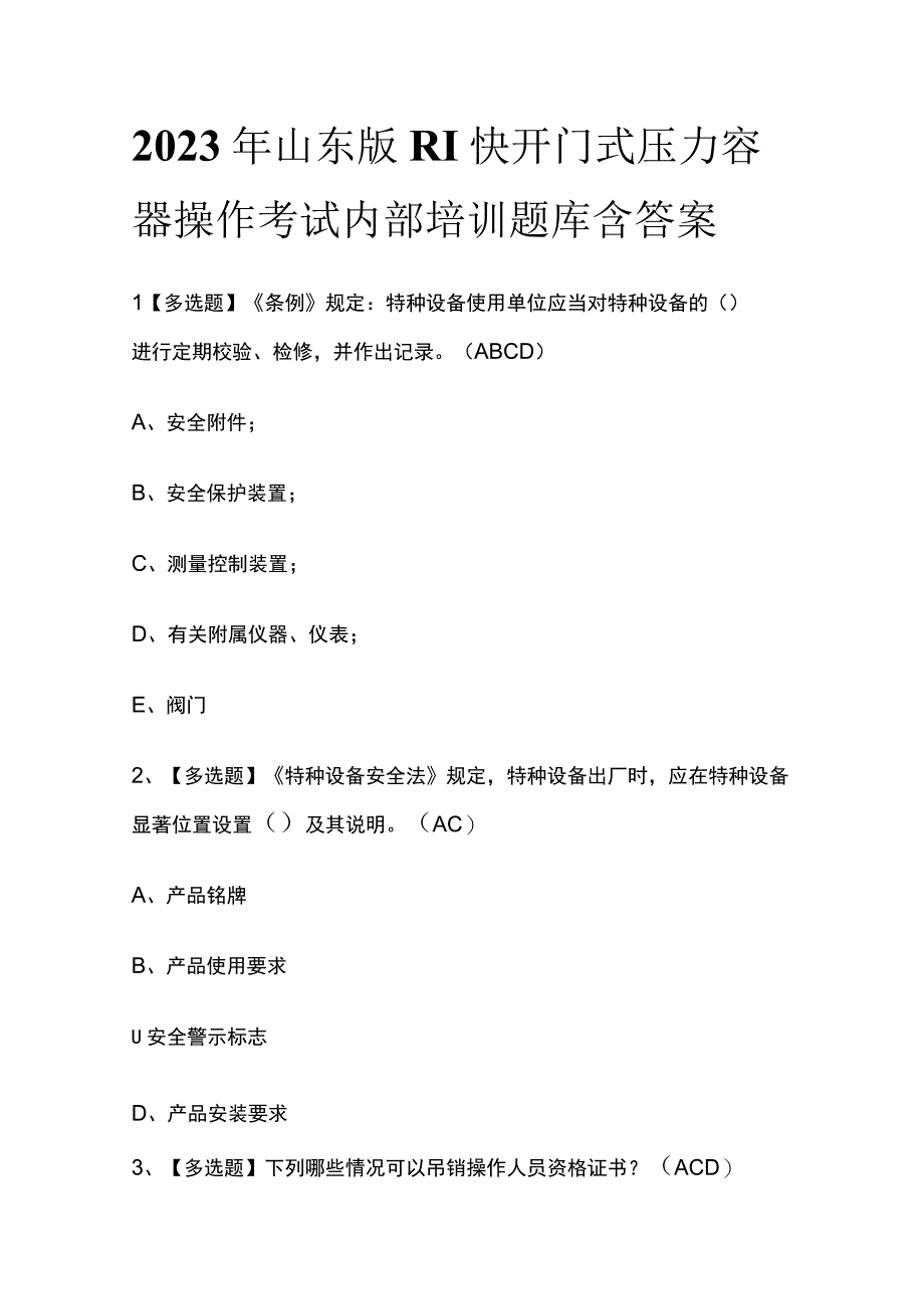 2023年山东版R1快开门式压力容器操作考试内部培训题库含答案.docx_第1页