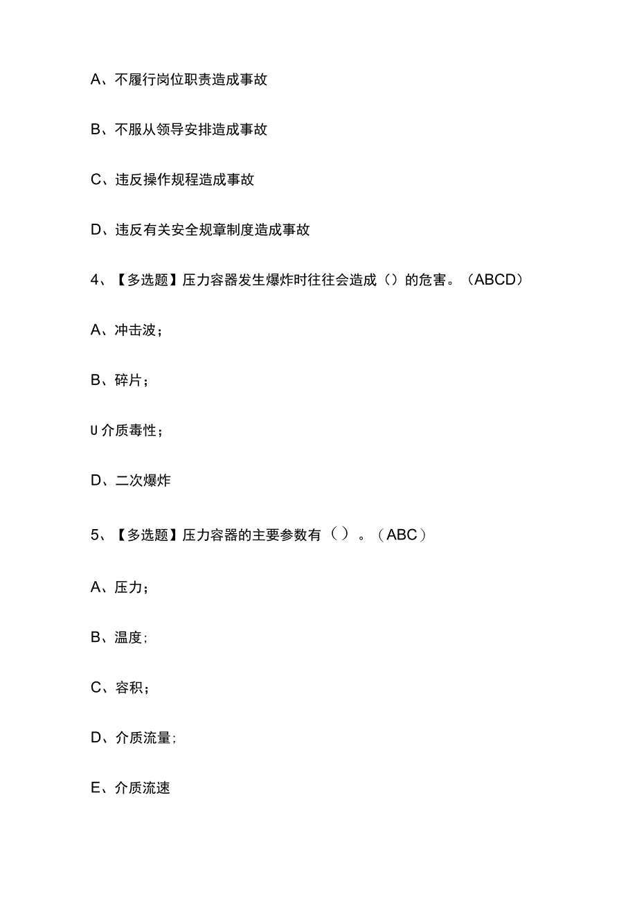 2023年山东版R1快开门式压力容器操作考试内部培训题库含答案.docx_第2页