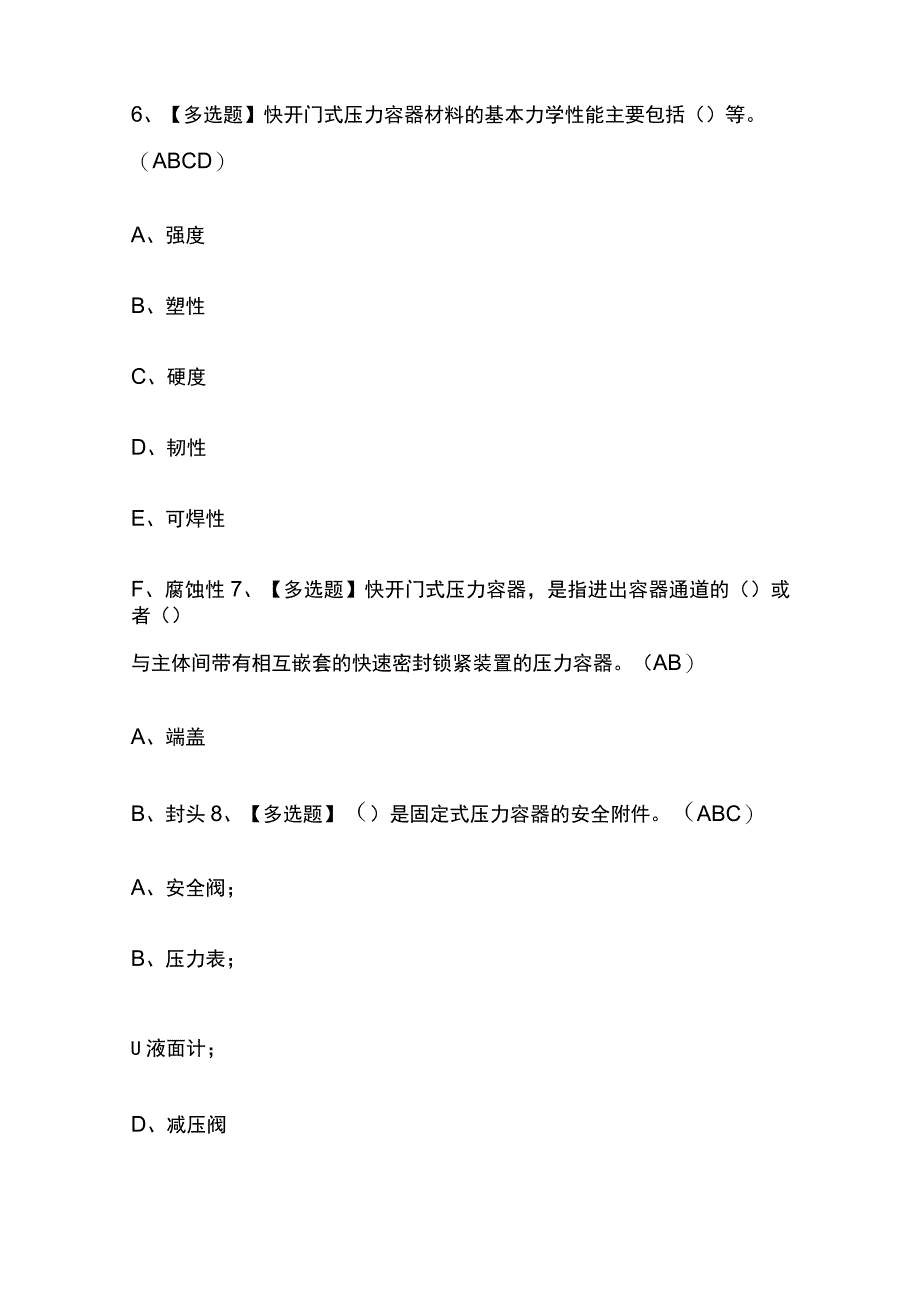 2023年山东版R1快开门式压力容器操作考试内部培训题库含答案.docx_第3页