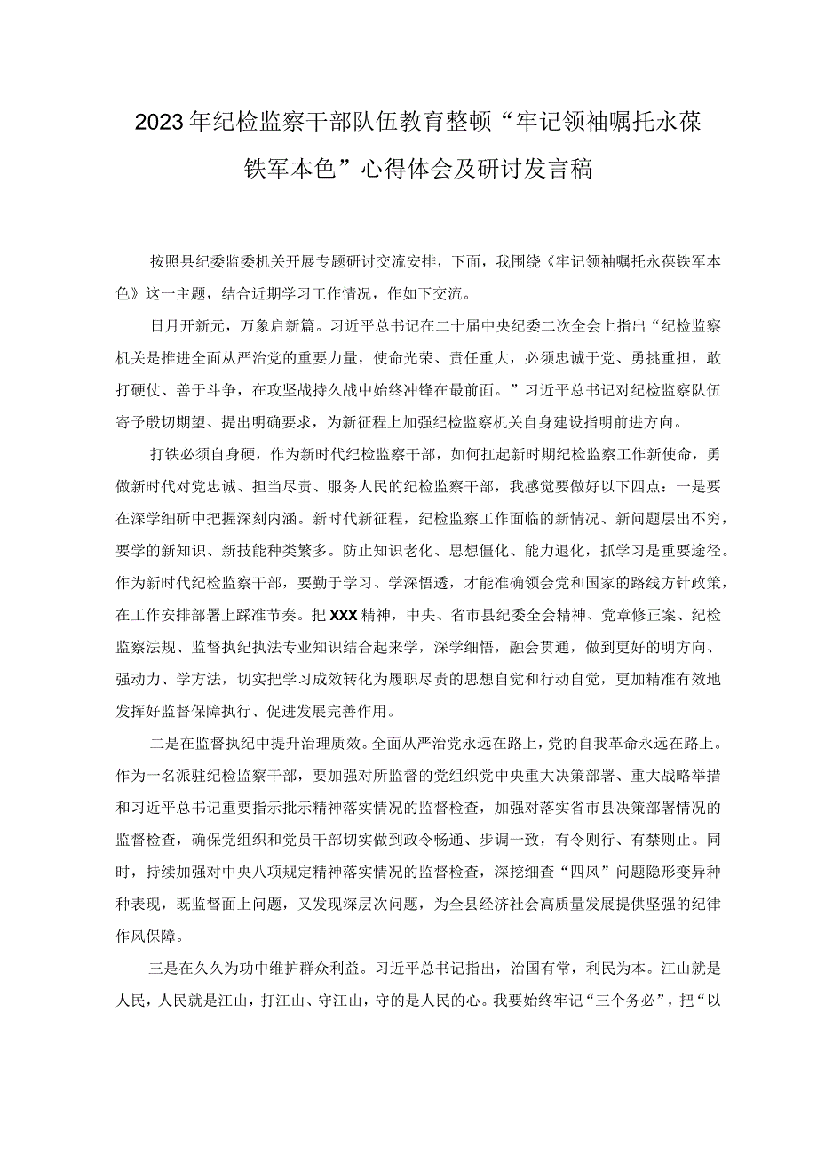 3篇2023年纪检监察干部队伍教育整顿心得体会研讨发言稿党课讲稿.docx_第1页