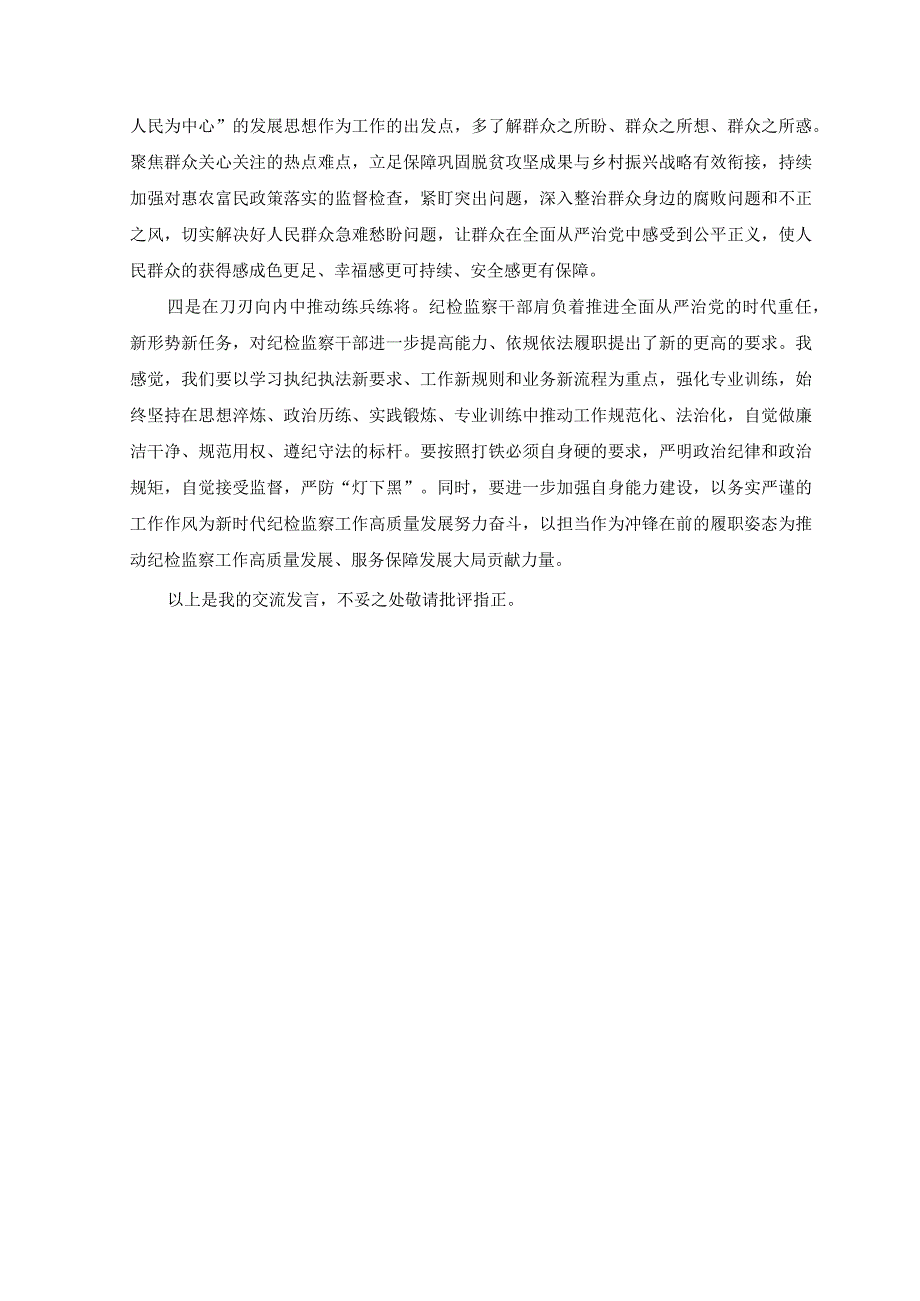 3篇2023年纪检监察干部队伍教育整顿心得体会研讨发言稿党课讲稿.docx_第2页