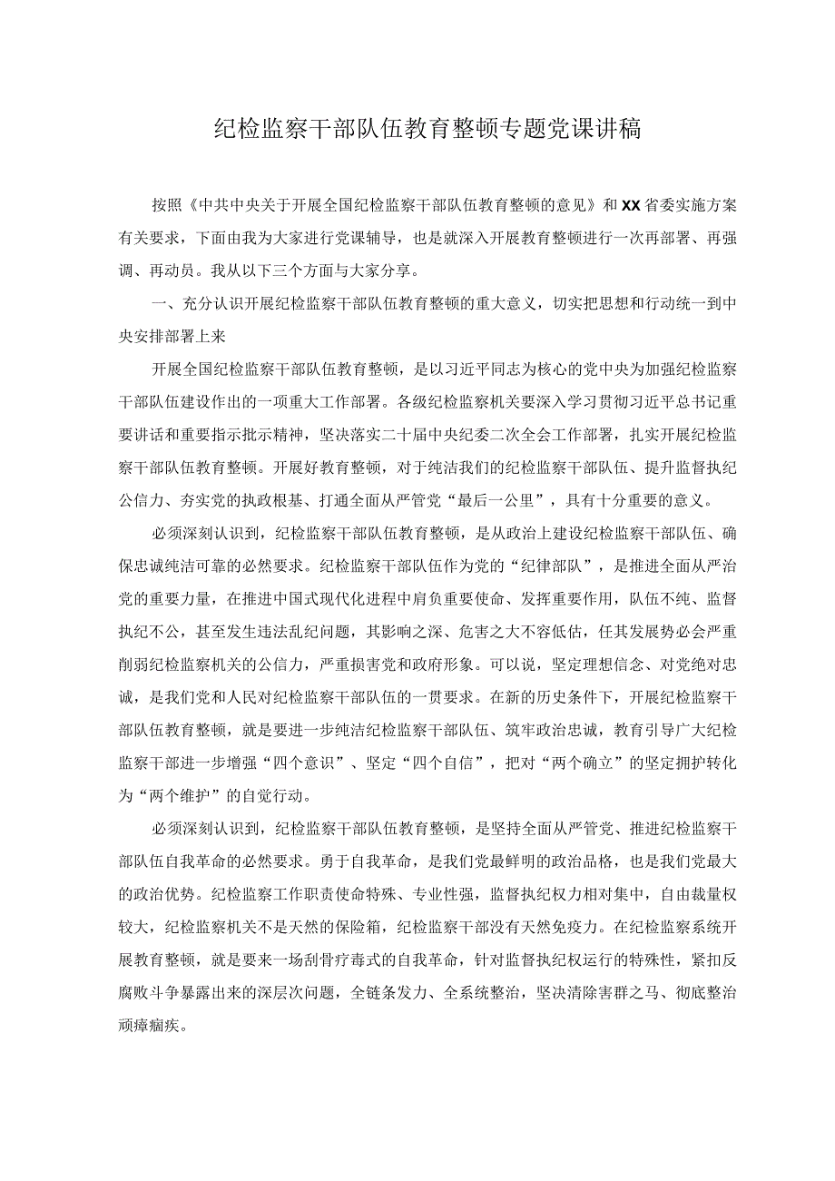 3篇2023年纪检监察干部队伍教育整顿心得体会研讨发言稿党课讲稿.docx_第3页