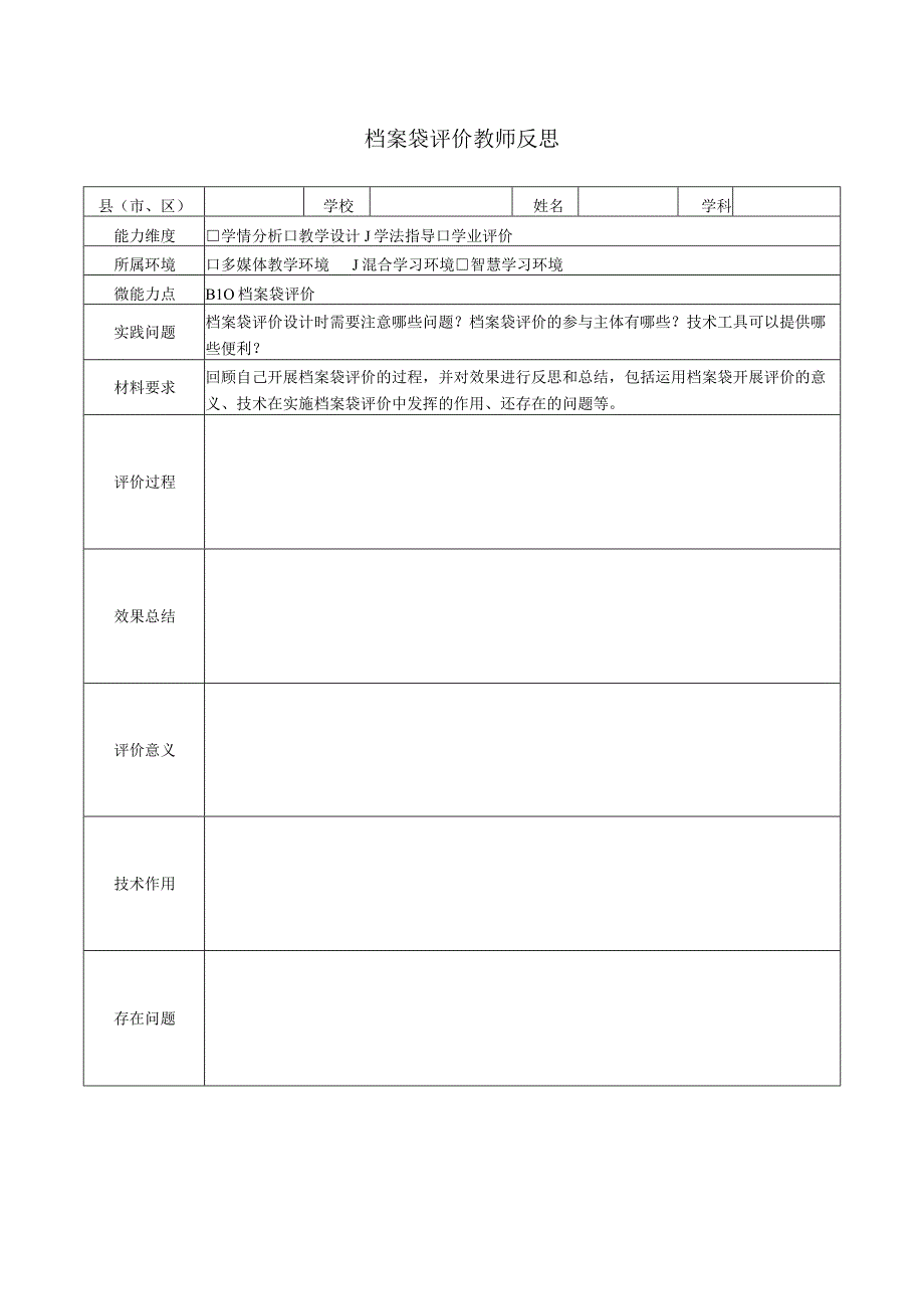 B10档案袋评价教师反思.docx_第1页