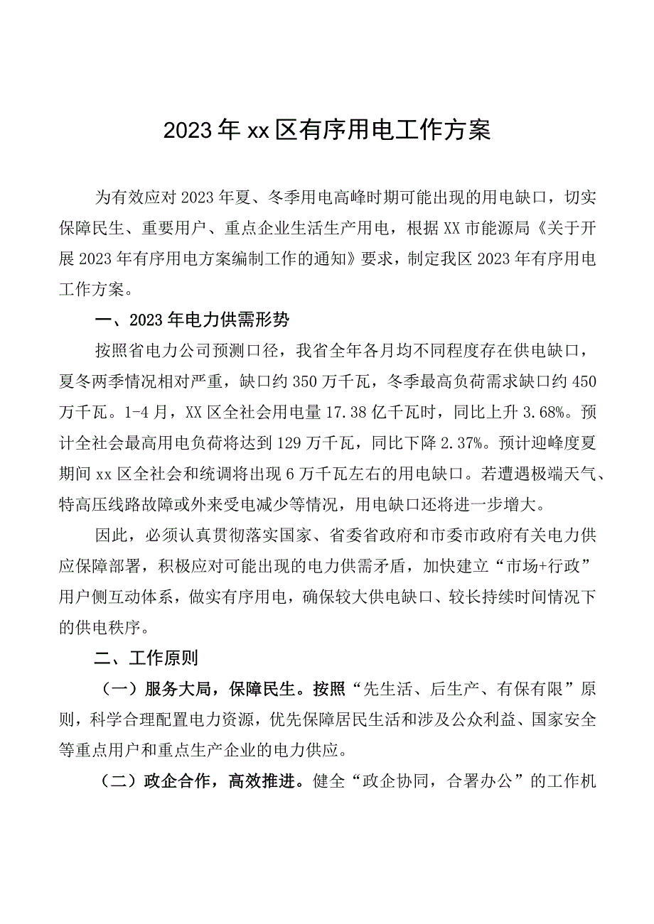 2023年区有序用电工作方案.docx_第1页