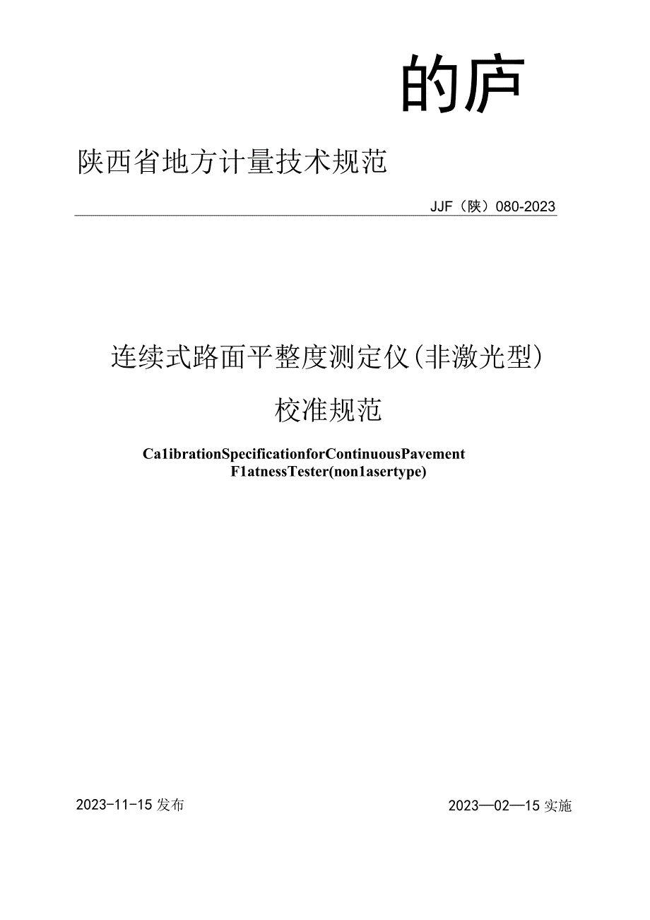 JJF陕0802023 连续式路面平整度测定仪非激光型校准规范.docx_第1页