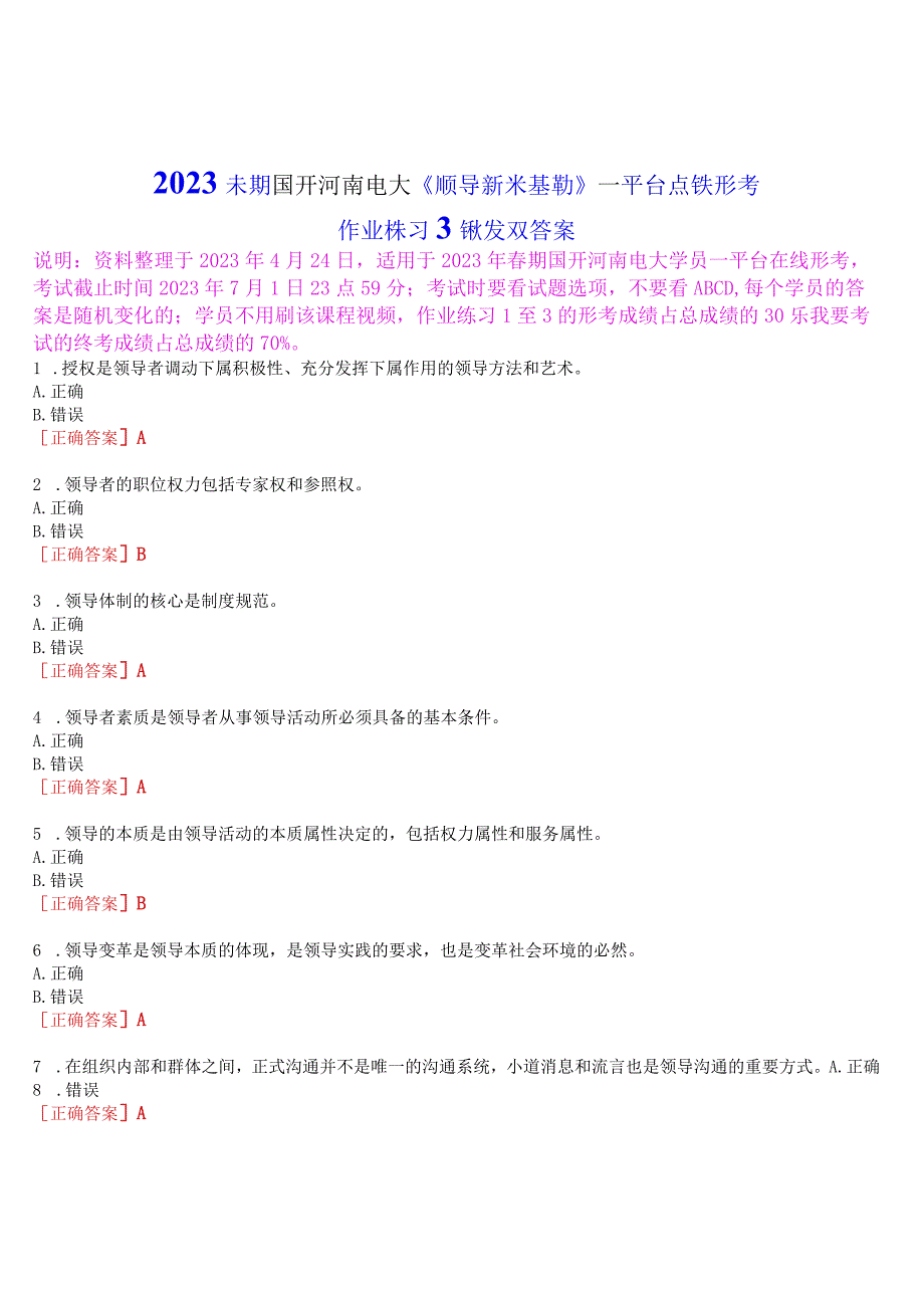 2023春期国开河南电大领导科学基础一平台在线形考作业练习3试题及答案.docx_第1页