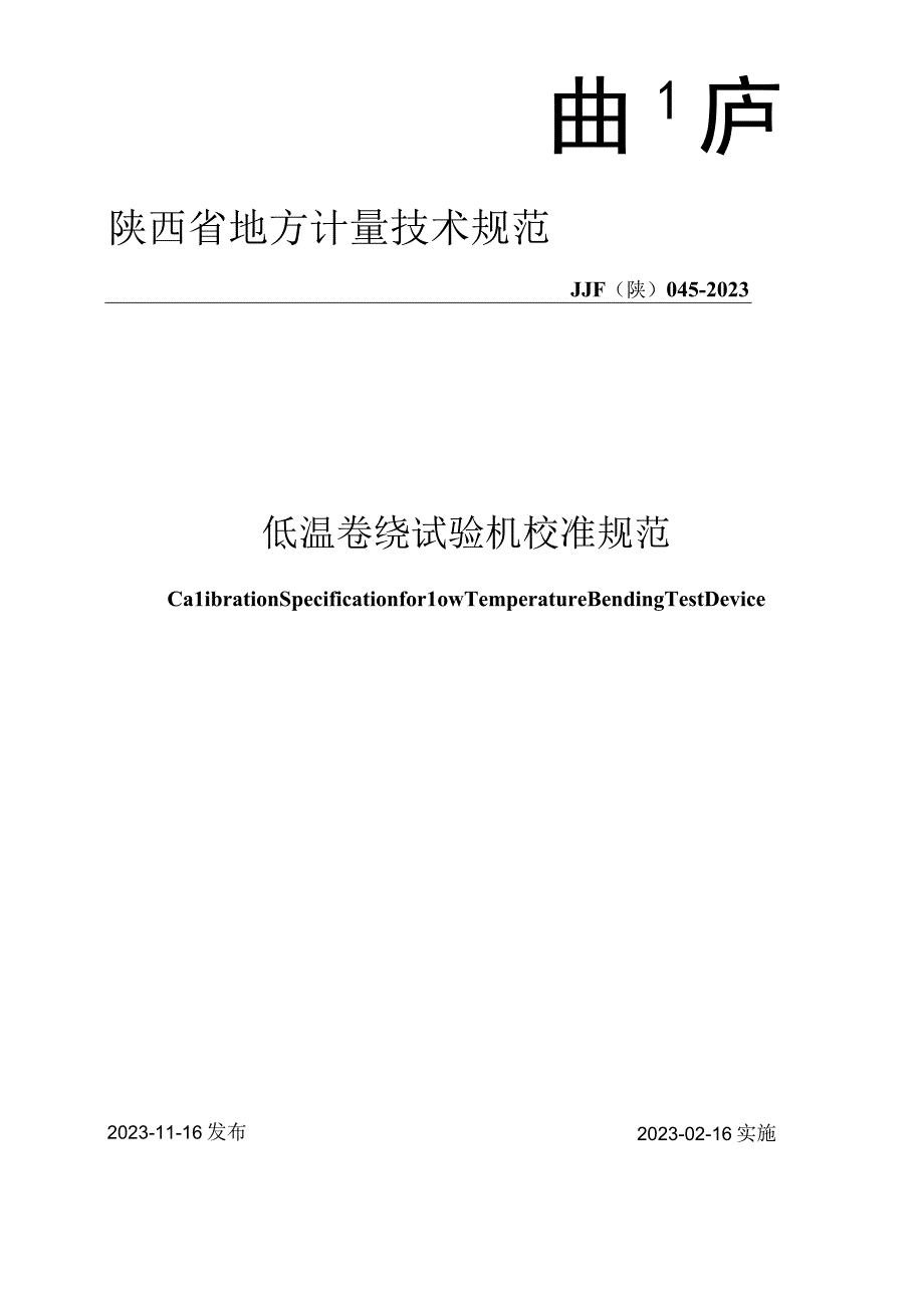 JJF陕0452023 低温卷绕试验机校准规范.docx_第1页