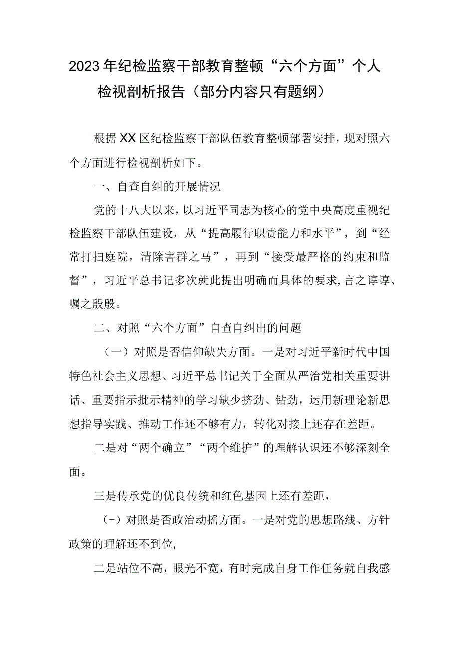 2023年纪检监察干部教育整顿六个方面个人检视剖析报告部分内容只有题纲.docx_第1页