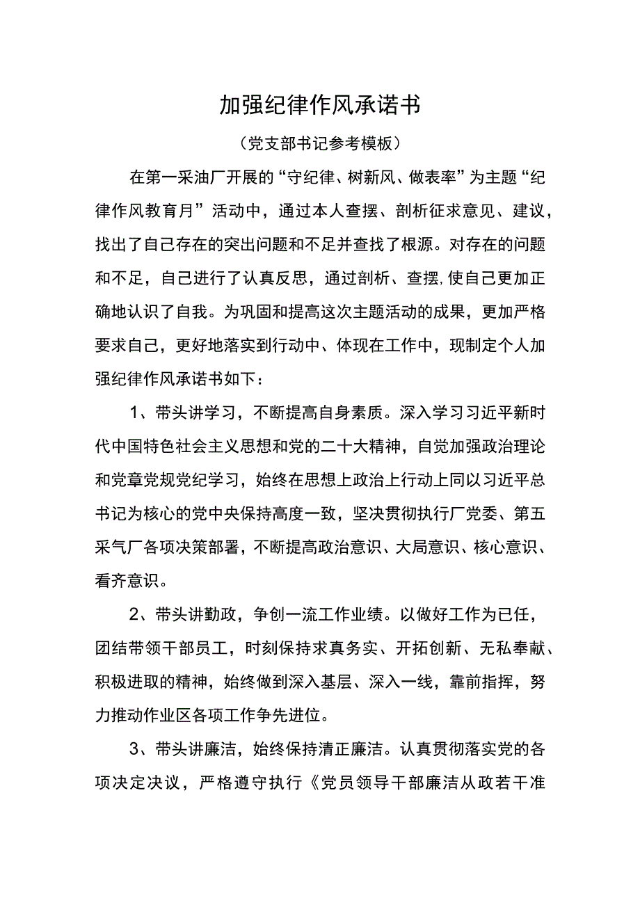 2023年加强纪律作风承诺书领导干部参考模板.docx_第1页