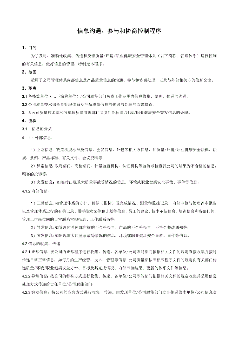 GB9001质量管理体系程序文件信息沟通.docx_第1页