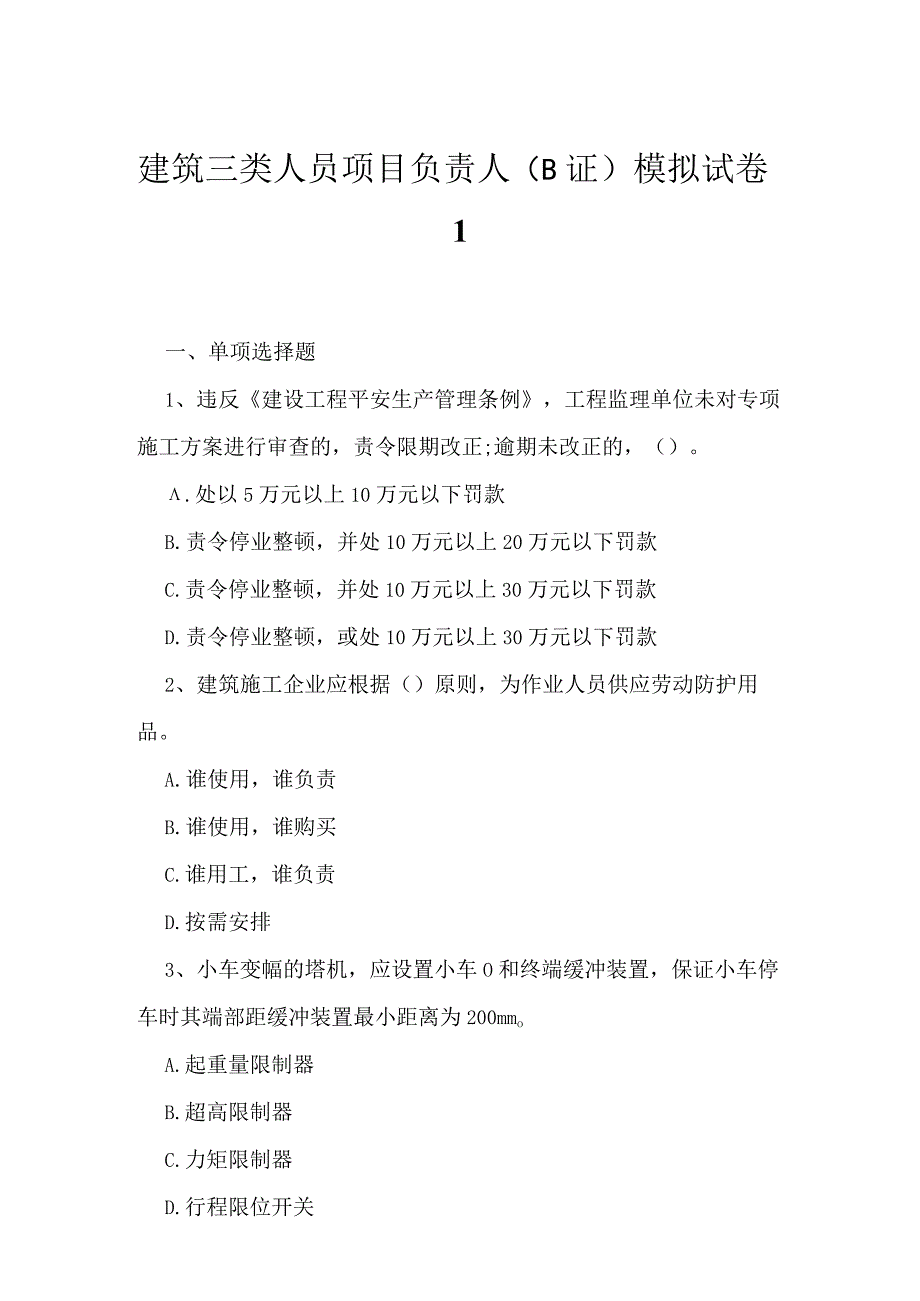 2023年建筑三类人员项目负责人B证模拟试卷1.docx_第1页