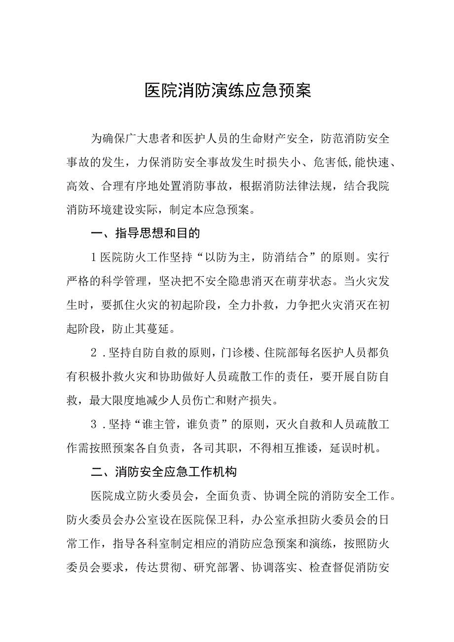 2023年医院消防火灾应急演练预案4篇范文.docx_第1页