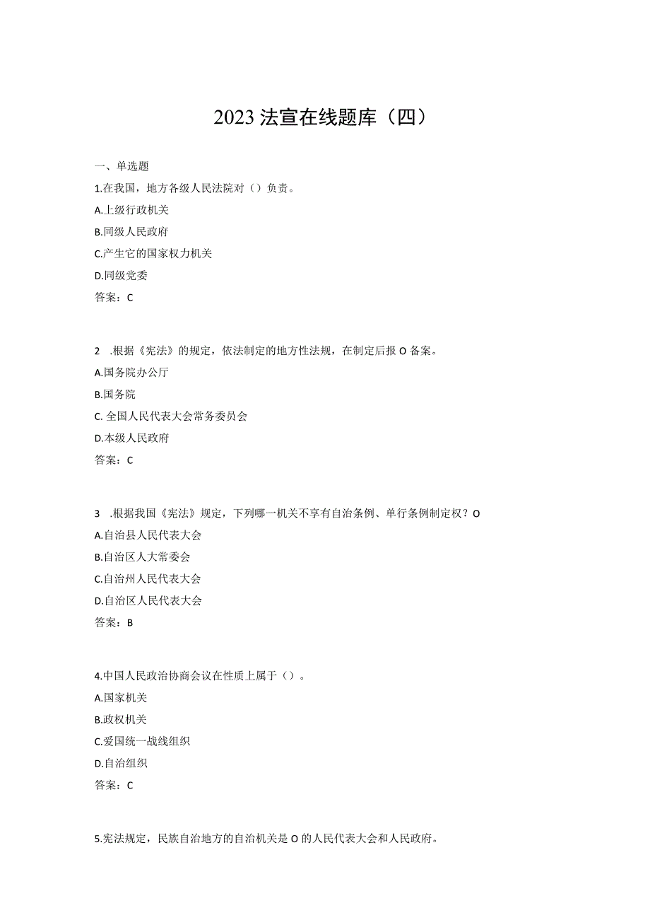 2023法宣在线题库四.docx_第1页