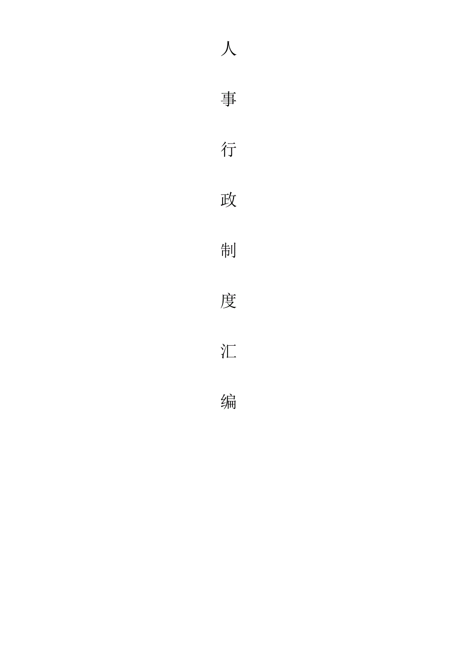 2023汽车4S店行政人事制度汇编.docx_第1页