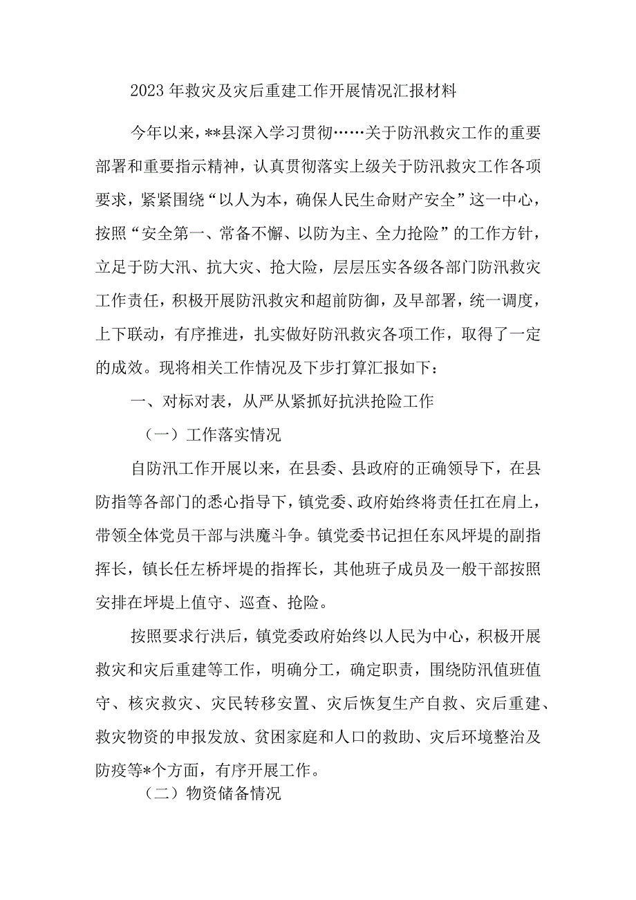 2023年救灾及灾后重建工作开展情况汇报材料.docx_第1页