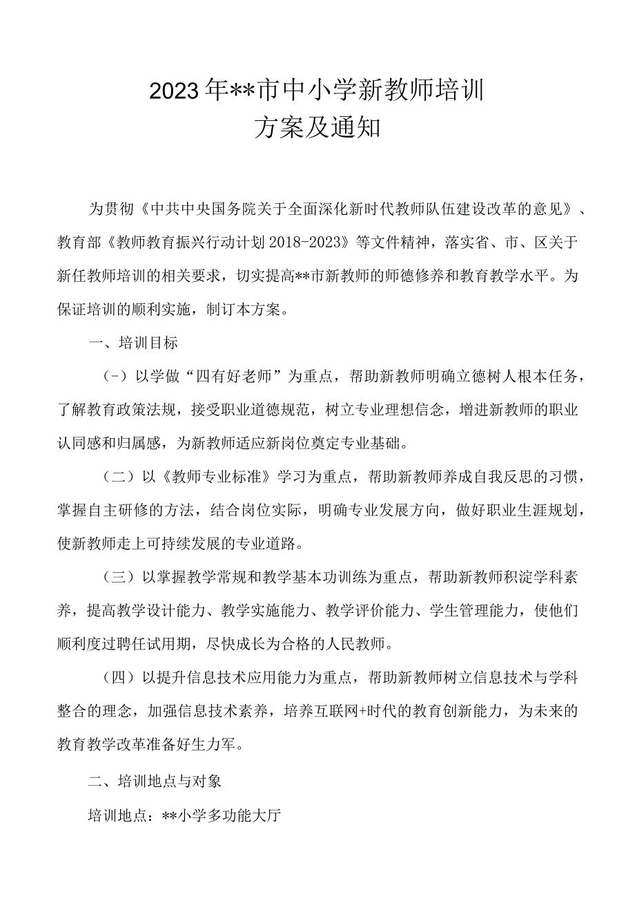 2023年市中小学新教师培训通方案及通知.docx_第1页