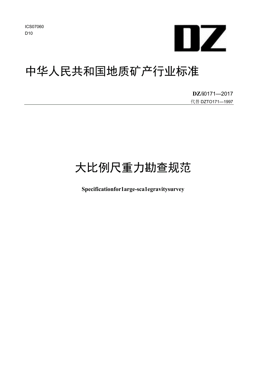 DZ_T 01712017 大比例尺重力勘查规范.docx_第1页