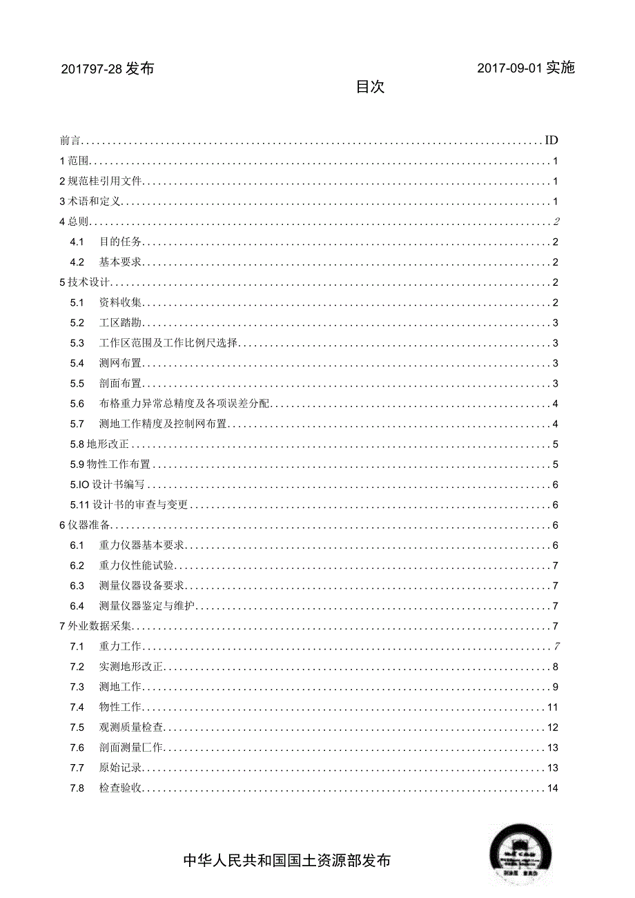 DZ_T 01712017 大比例尺重力勘查规范.docx_第2页