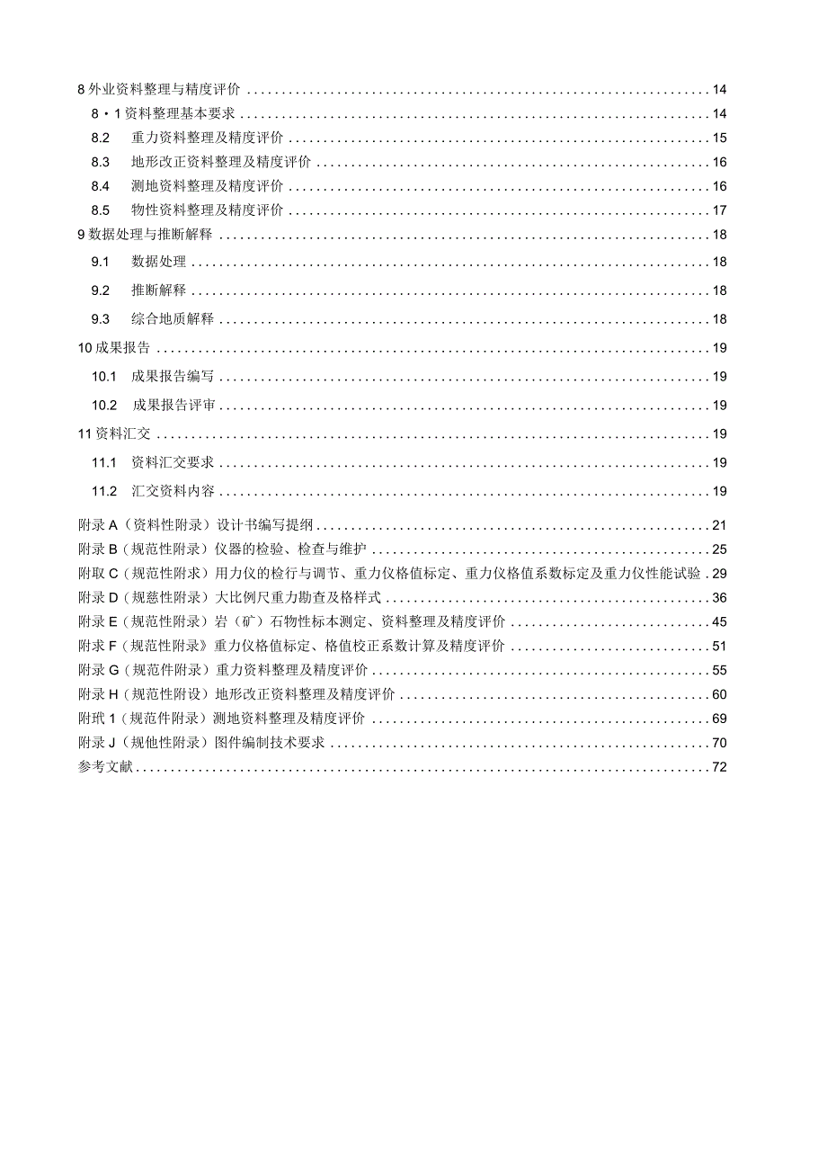 DZ_T 01712017 大比例尺重力勘查规范.docx_第3页