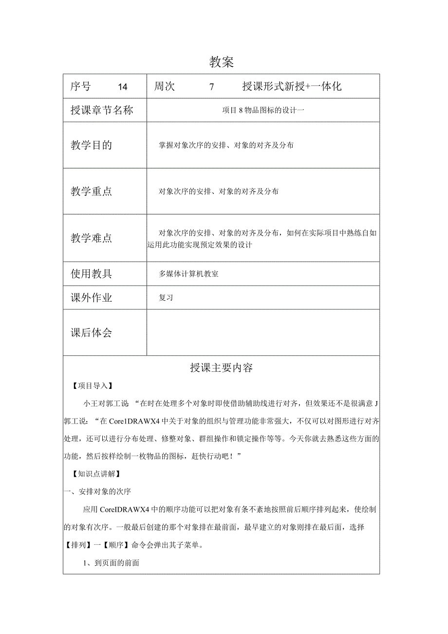 CorelDraw课程教案14项目81物品图标的设计一.docx_第1页