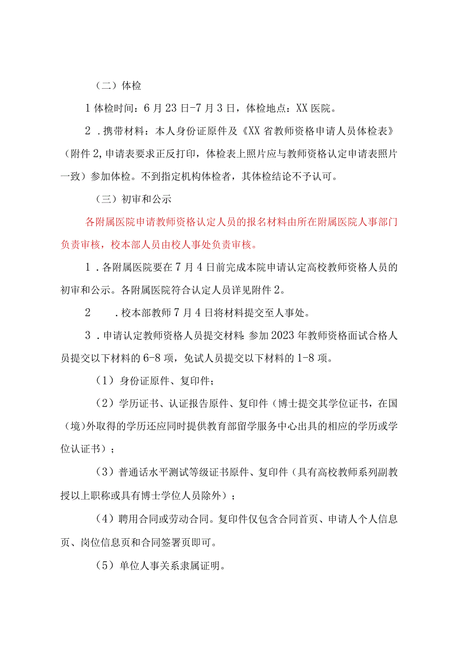 2023年教师资格认定工作实施方案.docx_第3页