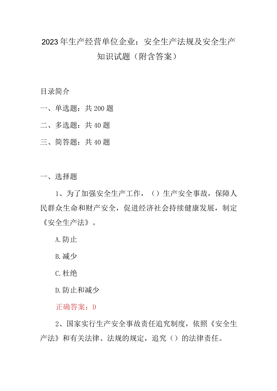 2023年生产经营单位企业：安全生产法规及安全生产知识试题附含答案.docx_第1页