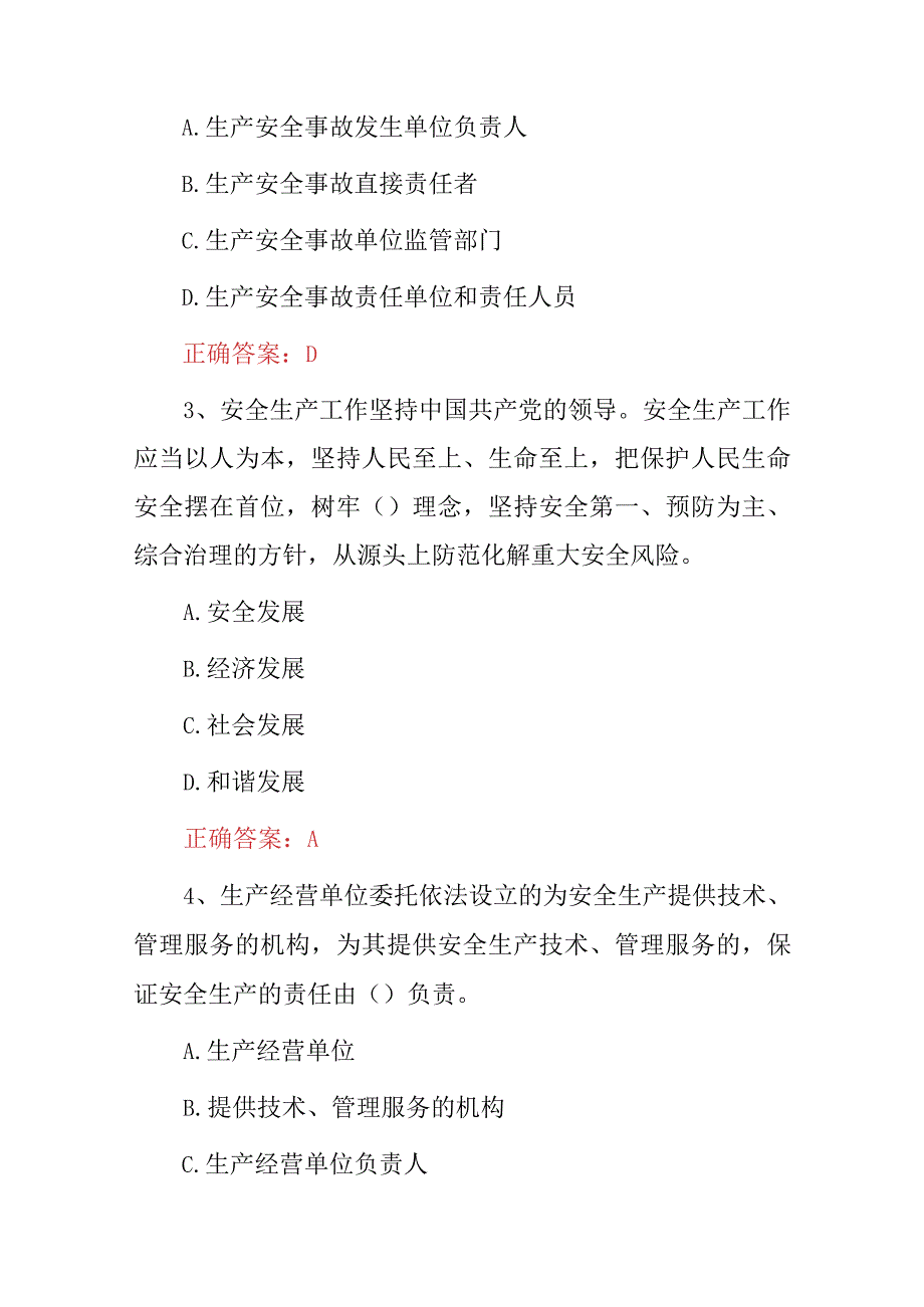 2023年生产经营单位企业：安全生产法规及安全生产知识试题附含答案.docx_第2页