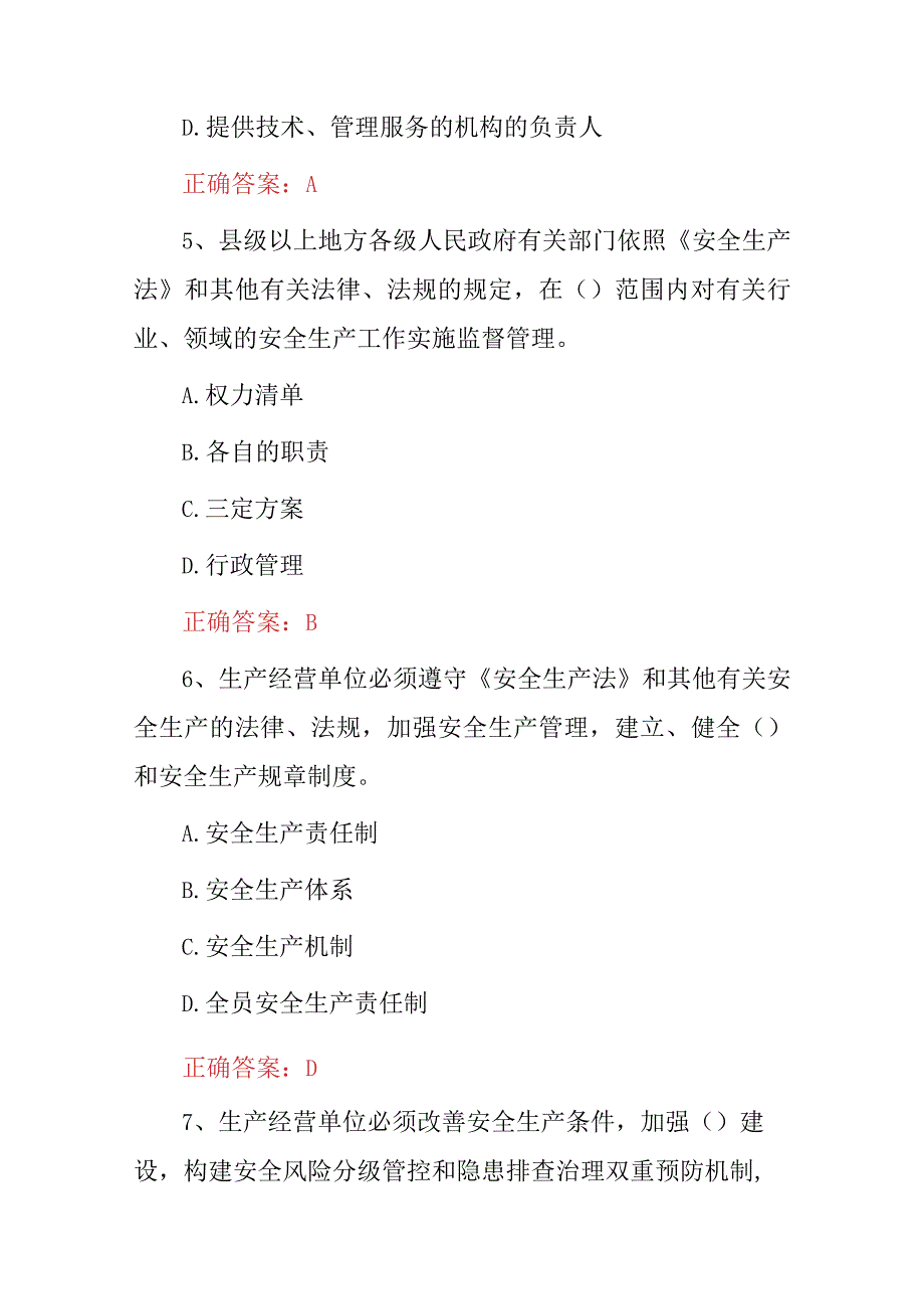 2023年生产经营单位企业：安全生产法规及安全生产知识试题附含答案.docx_第3页