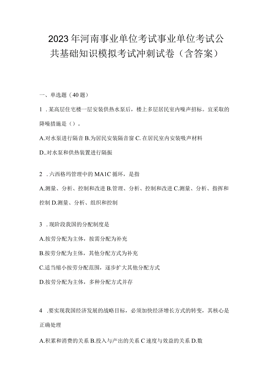 2023年河南事业单位考试事业单位考试公共基础知识模拟考试冲刺试卷含答案.docx_第1页