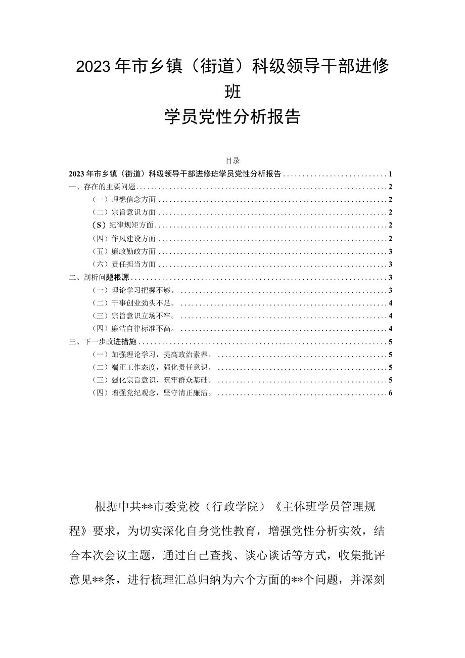 2023年市乡镇街道科级领导干部进修班学员党性分析报告.docx_第1页