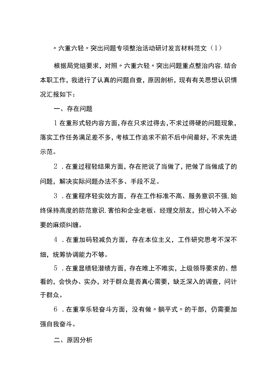 2篇六重六轻突出问题专项整治活动研讨发言材料范文.docx_第1页