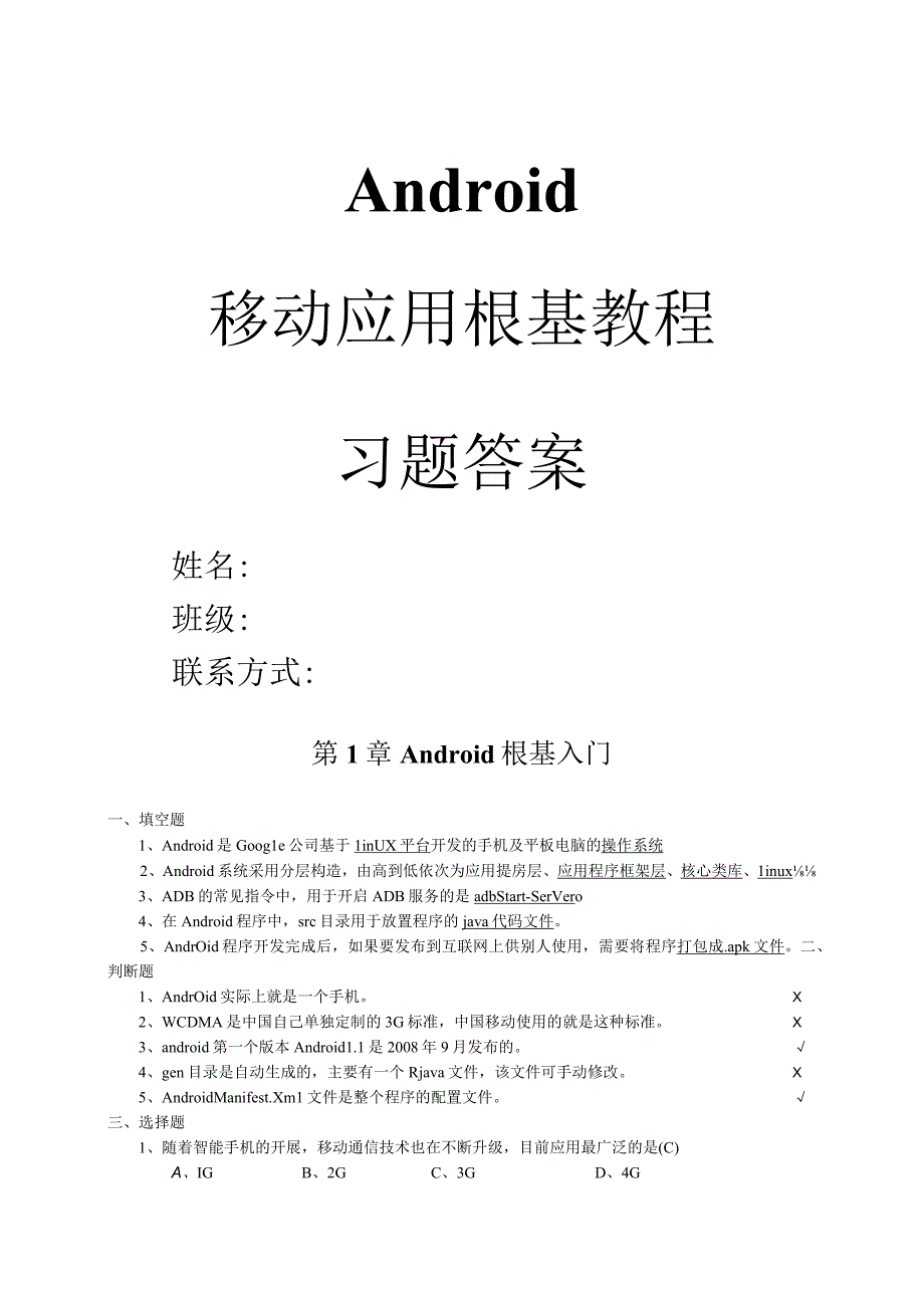 Android移动应用基础教程我国铁道出版社课后习题含的答案.docx_第1页