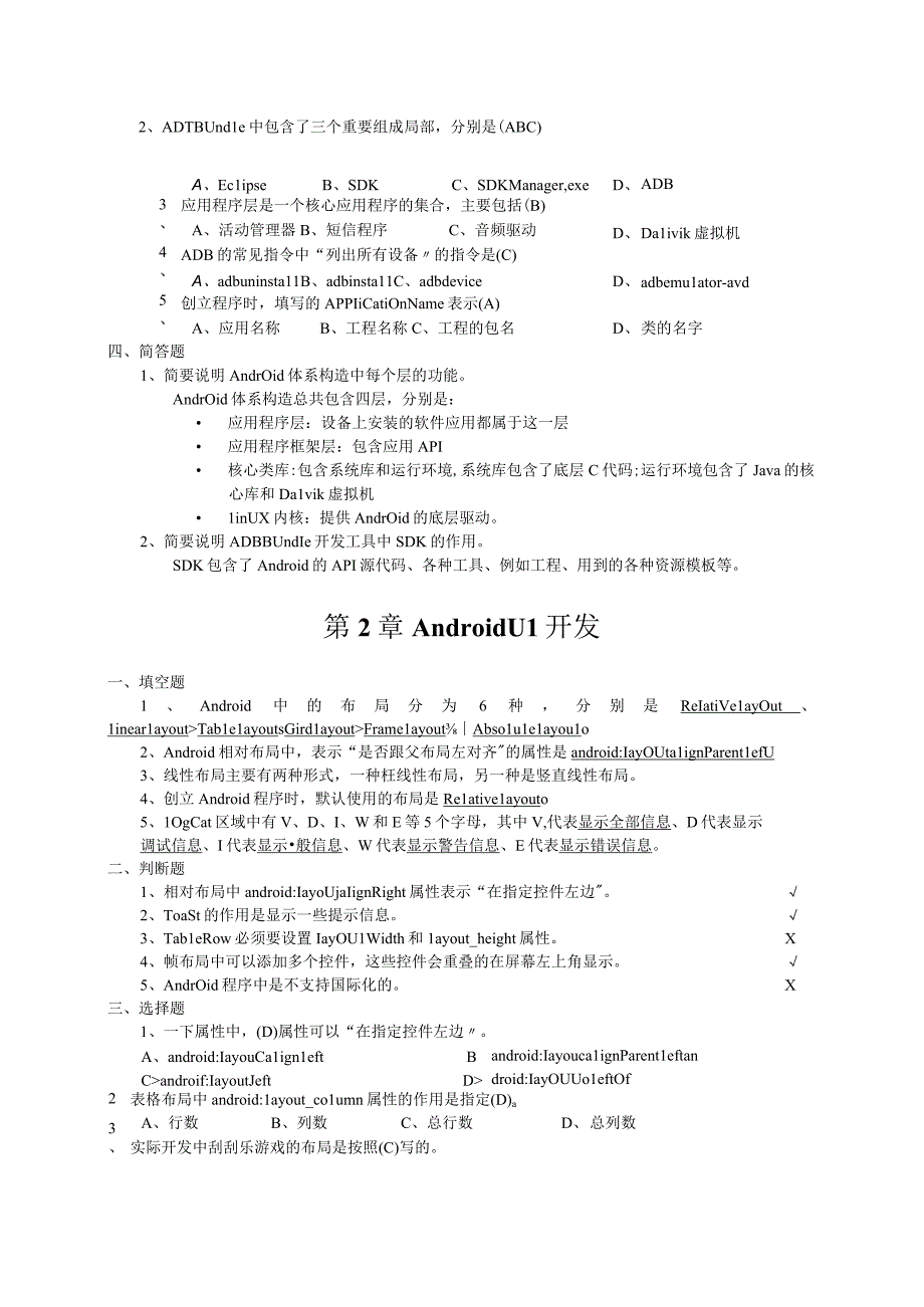 Android移动应用基础教程我国铁道出版社课后习题含的答案.docx_第2页