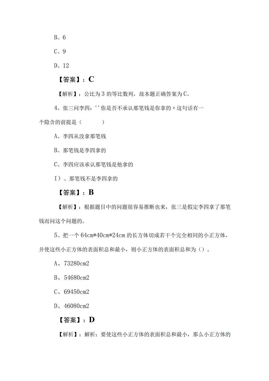 2023年度事业单位考试事业编考试综合知识月底检测附答案及解析.docx_第3页