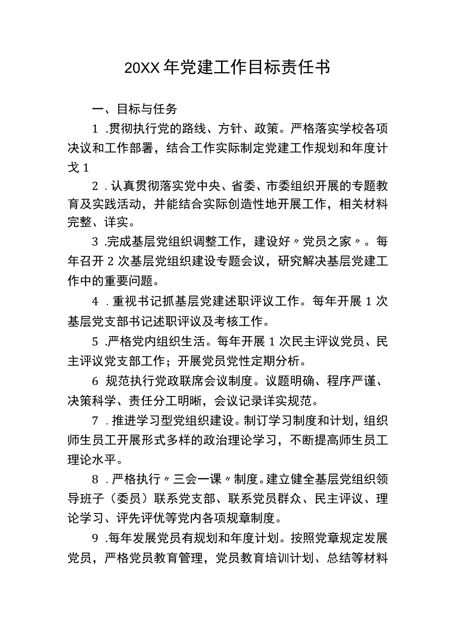 20XX年党建工作目标责任书2023年.docx_第1页