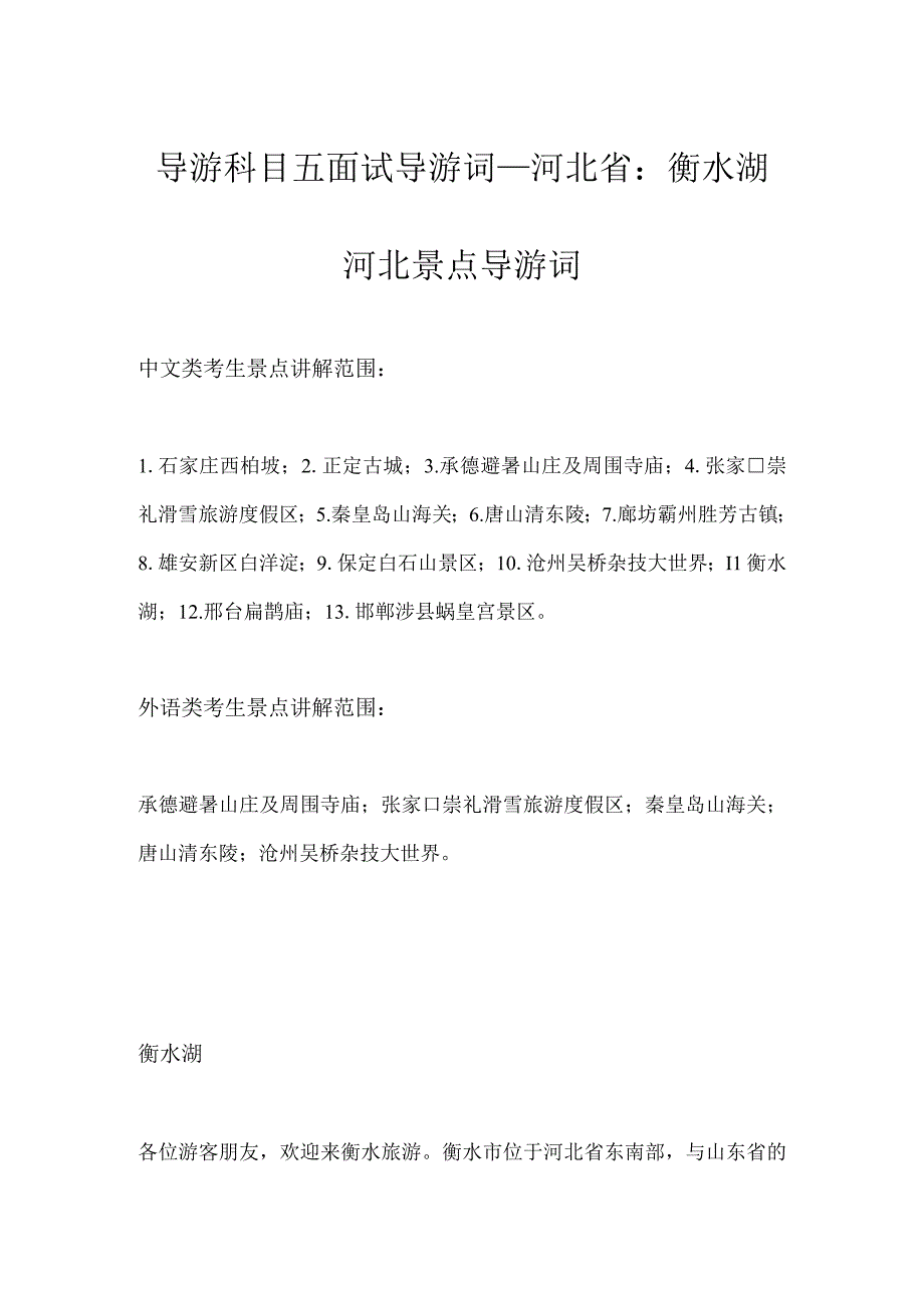 2023年导游科目五面试导游词—河北省：衡水湖.docx_第1页