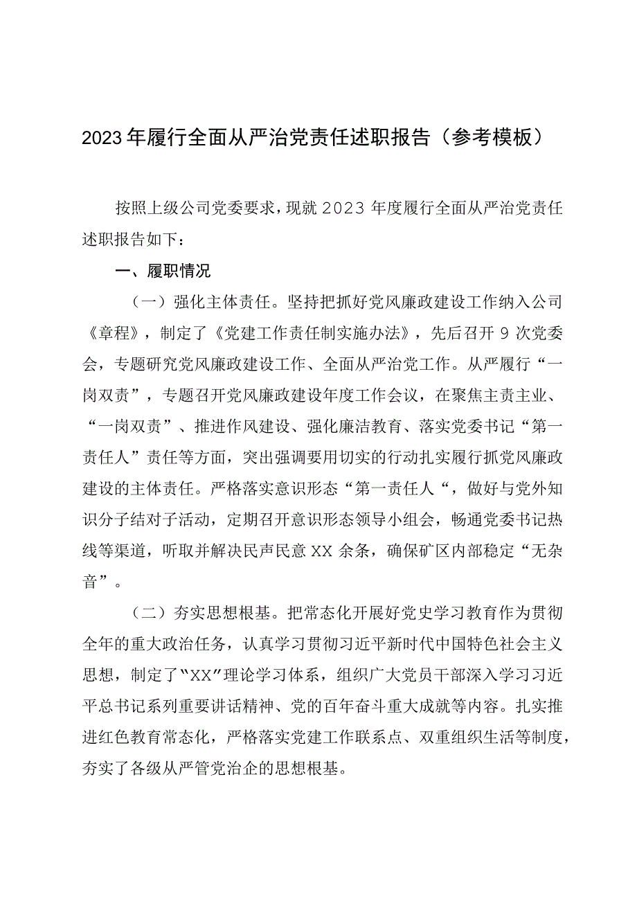 2023年履行全面从严治党责任述职报告参考模板.docx_第1页