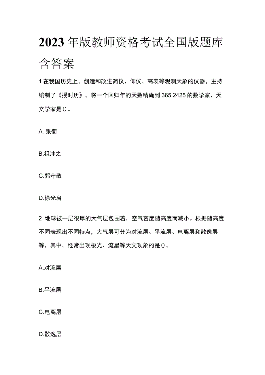 2023年版教师资格考试全国版题库 含答案.docx_第1页