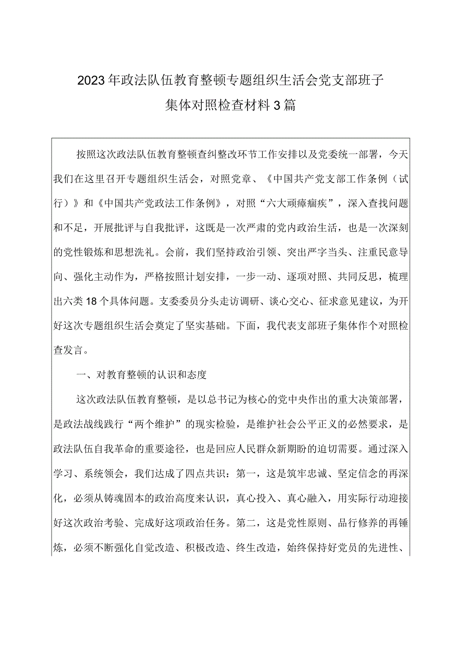 2023年政法队伍教育整顿专题组织生活会党支部班子集体对照检查材料范文3篇.docx_第1页