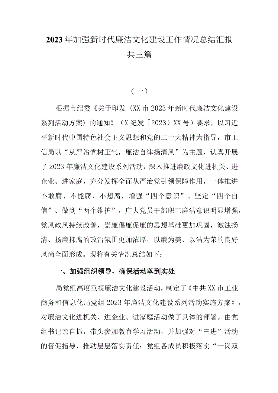 2023年加强新时代廉洁文化建设工作情况总结汇报共三篇.docx_第1页