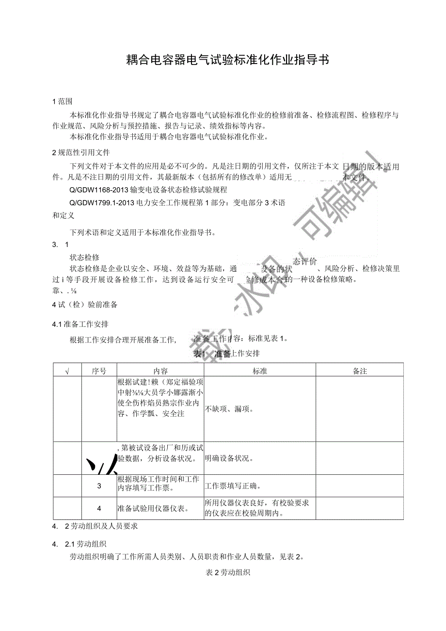 2023耦合电容器电气试验标准化作业指导书.docx_第3页