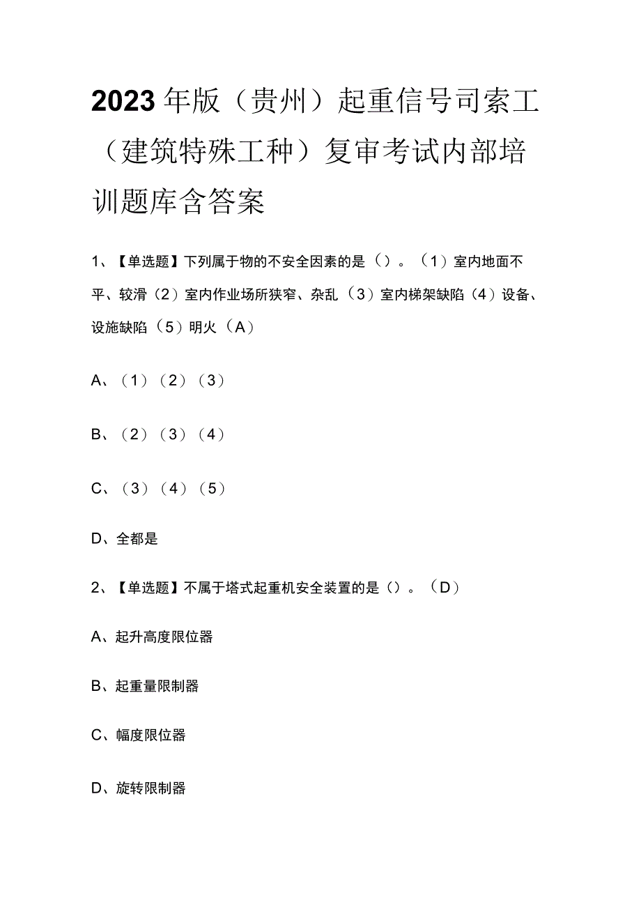 2023年版贵州起重信号司索工建筑特殊工种复审考试内部培训题库含答案.docx_第1页