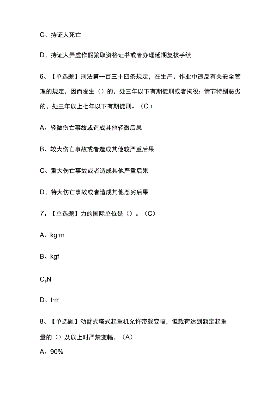 2023年版贵州起重信号司索工建筑特殊工种复审考试内部培训题库含答案.docx_第3页