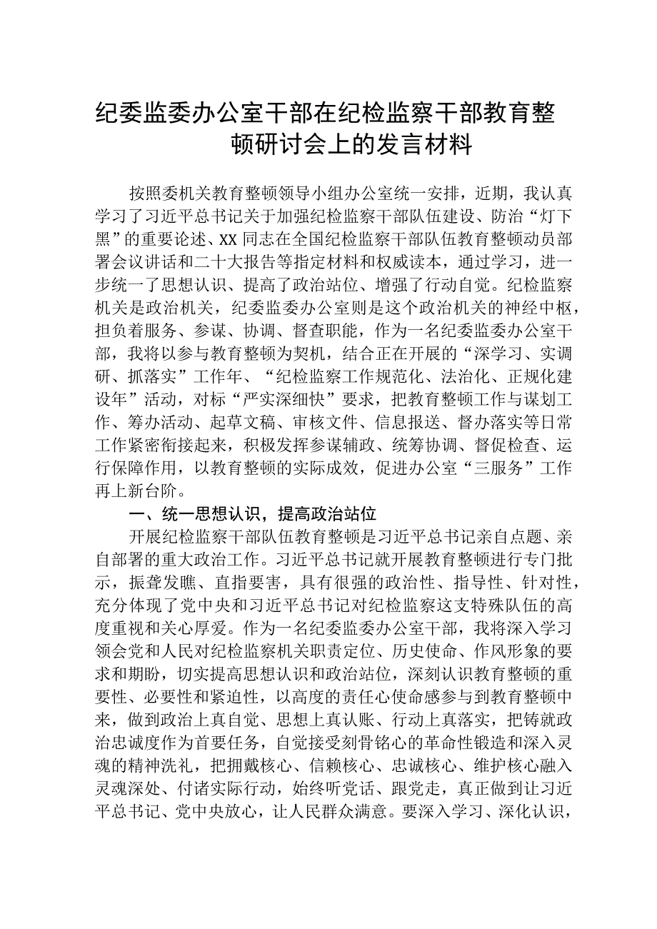 2023纪委监委办公室干部在纪检监察干部教育整顿研讨会上的发言材料参考范文三篇.docx_第1页