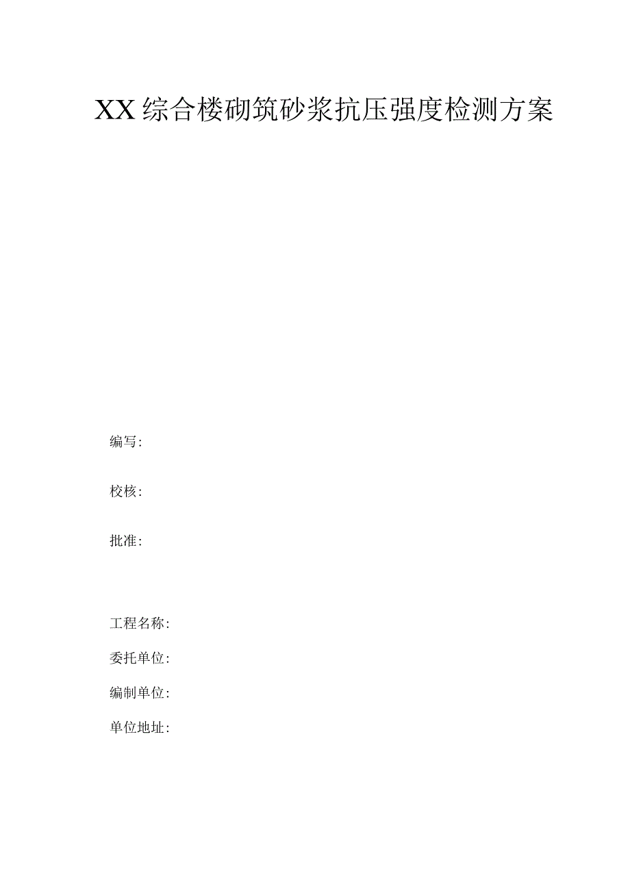 51贯入法砌筑砂浆砂浆抗压强度检测方案.docx_第1页